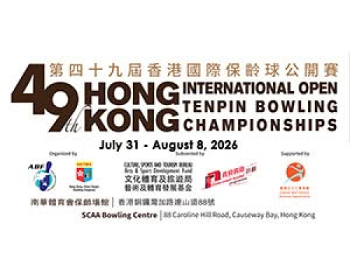2026年第49屆香港國際保齡球公開賽代表隊選拔賽