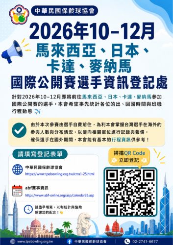 2026年10-12月國際公開賽自費參賽選手資訊登記