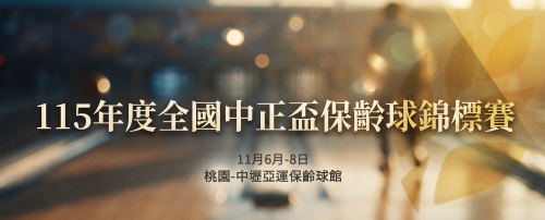 115年度全國中正盃保齡球錦標賽 | 115學年度全國青少年中正盃保齡球錦標賽賽事資訊