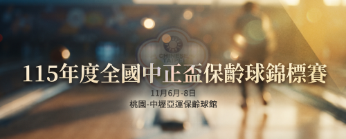 115年度全國中正盃保齡球錦標賽 | 115學年度全國青少年中正盃保齡球錦標賽賽事資訊