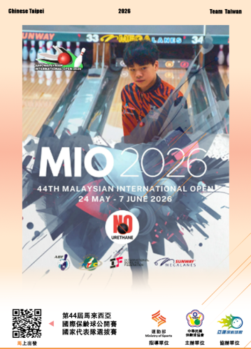 2026年第44屆馬來西亞國際保齡球公開賽國家代表隊選拔賽資訊