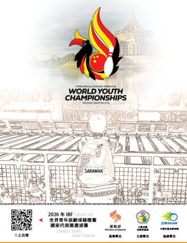 2026年IBF世界青年保齡球錦標賽國家代表隊選拔賽資訊